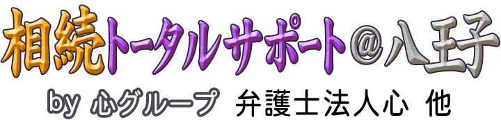 相続トータルサポート＠八王子 <span>by 心グループ</span>